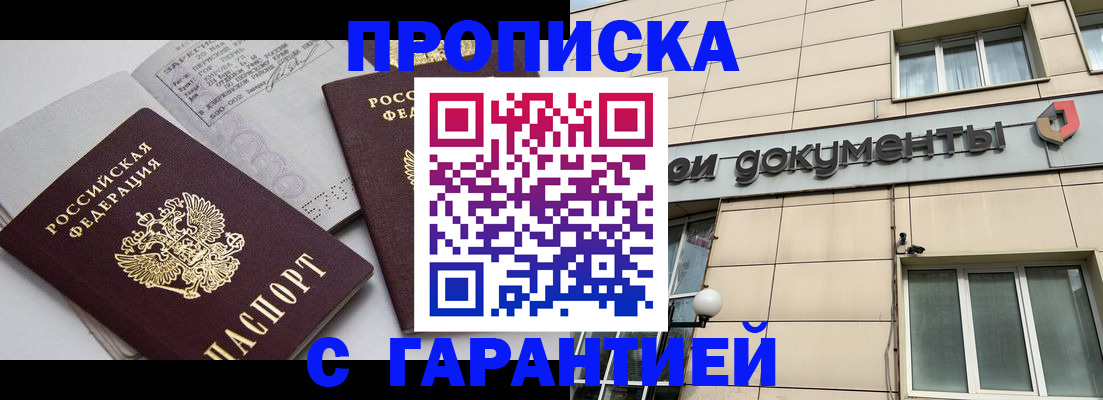 прописка законно в Новозыбкове